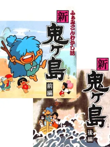 Portada de Famicom Mukashibanashi: Shin Onigashima
