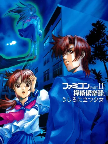 Portada de Famicom Tantei Club Part II: Ushiro ni Tatsu Shoujo