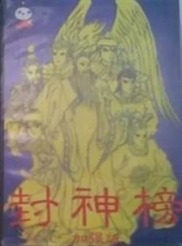 Portada de Fēng Shén Bǎng