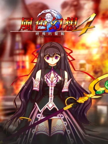 Portada de Fengse Huanxiang 4: Shengzhan de Zhongyan