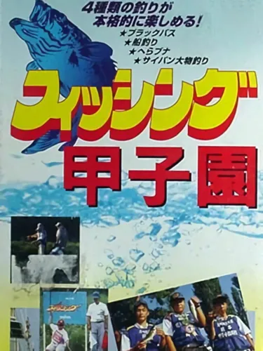 Portada de Fishing Koushien