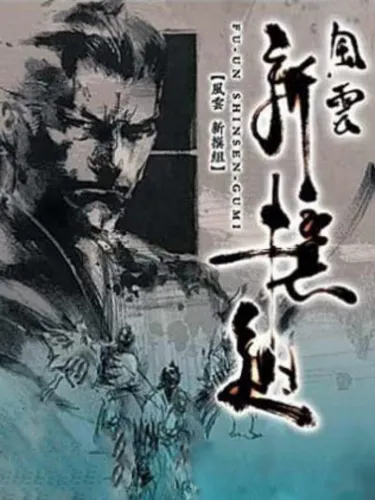 Portada de Fu-un Shinsengumi