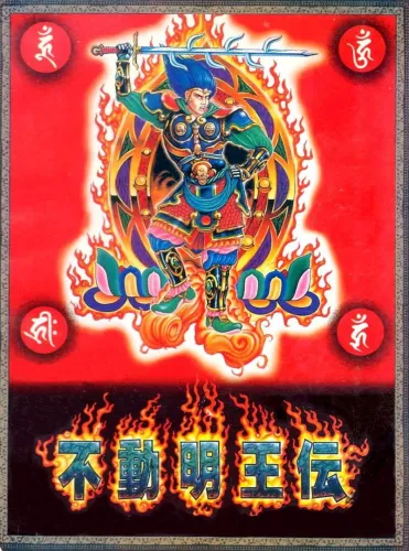 Portada de Fudou Myouou Den