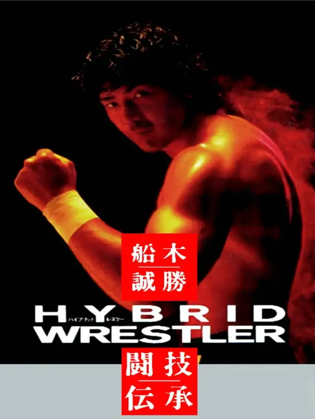 Funaki Masakatsu Hybrid Wrestler: Tougi Denshou
