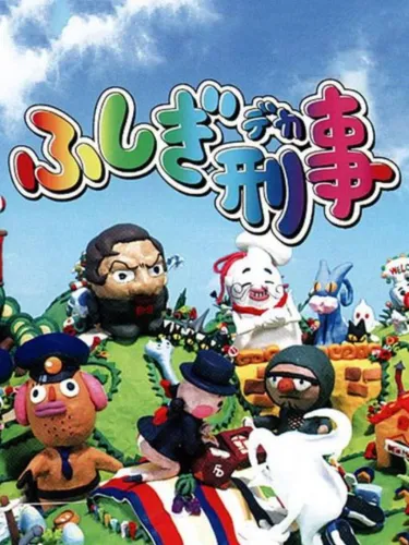 Portada de Fushigi Deka