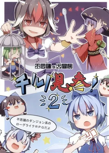 Portada de Fushigi no Daibouken: Cirno Kenzan! 2
