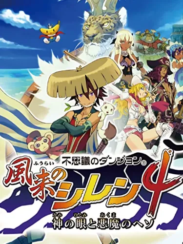 Portada de Fushigi no Dungeon: Fuurai no Shiren 4 – Kami no Hitomi to Akuma no Heso