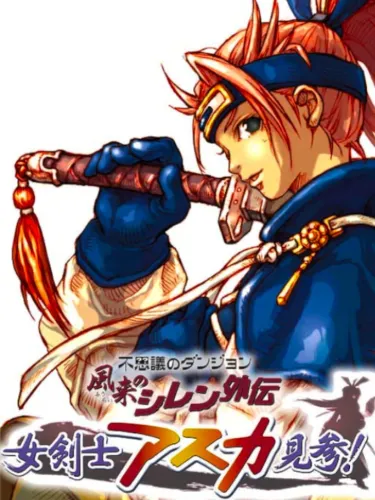Portada de Fushigi no Dungeon: Fuurai no Shiren Gaiden – Onna Kenshi Asuka Kenzan!