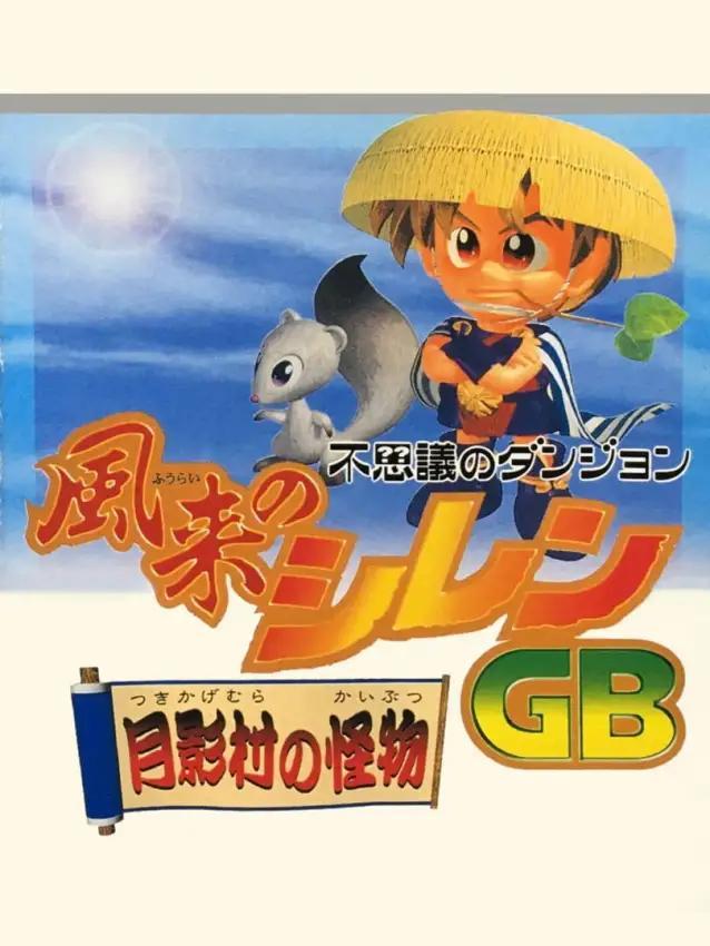 Fushigi no Dungeon: Fuurai no Shiren GB – Tsukikage-mura no Kaibutsu