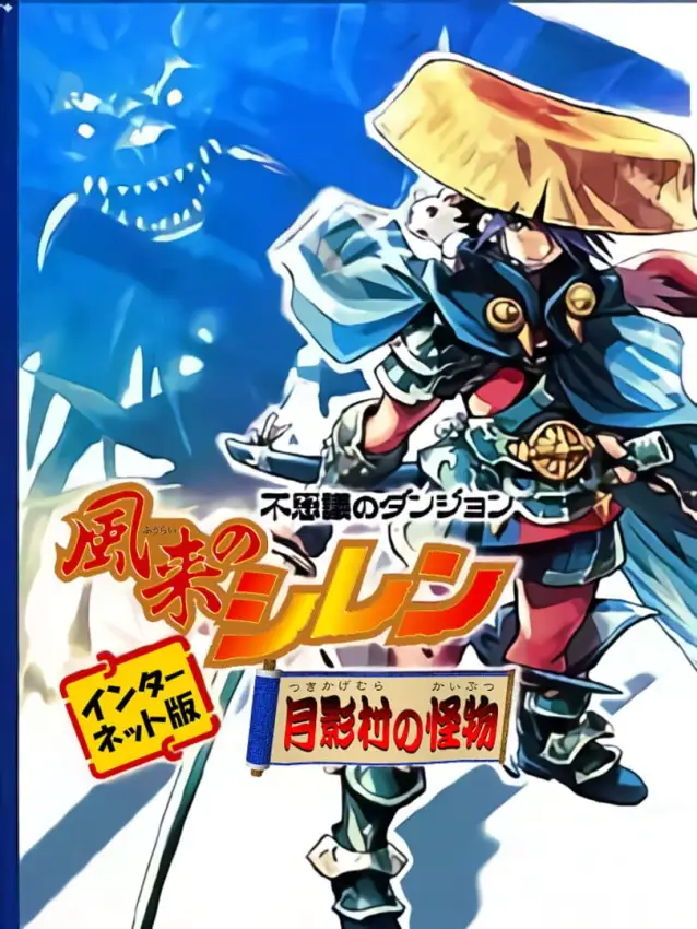 Fushigi no Dungeon: Fuurai no Shiren – Tsukikage-mura no Kaibutsu