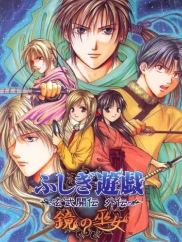 Portada oficial del videojuego Fushigi Yuugi Genbu Kaiden Gaiden: Kagami no Miko