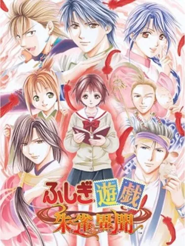 Portada oficial del videojuego Fushigi Yuugi Suzaku Ibun