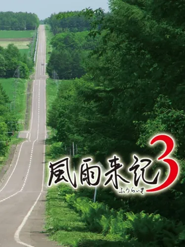 Portada de Fuuraiki 3