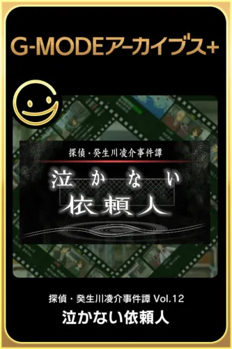 Portada de G-Mode Archives+: Tantei Kibukawa Ryousuke Jiken-bo vol.12 – Nakanai Irainjin