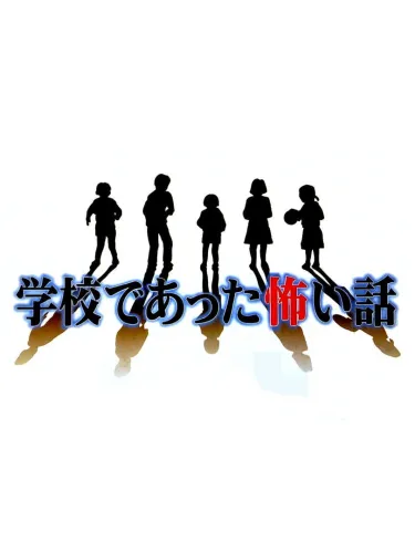 Portada de Gakkou de Atta Kowai Hanashi