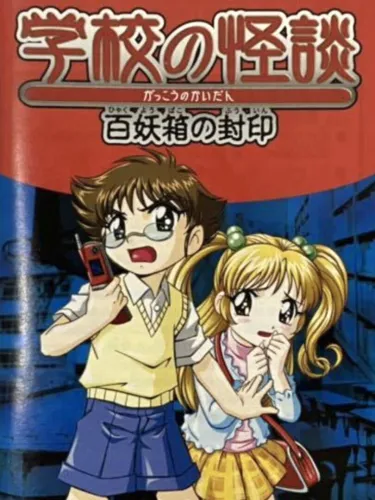 Portada de Gakkou no Kaidan: Hyakuyoubako no Fuuin