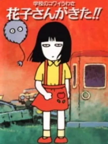 Portada de Gakkou no Kowai Uwasa: Hanako-san ga Kita!!