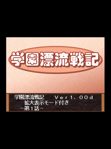 Portada de Gakuen Hyoryuu Senki