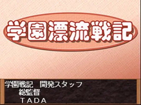 Portada de Gakuen Hyouryuu Senki Dai 2 Wa