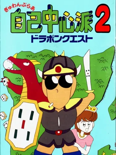 Portada de Gambler Jiko Chuushin-ha 2: Dorapon Quest