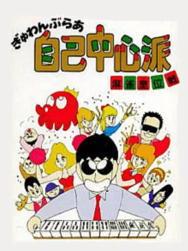 Portada de Gambler Jiko Chuushin-ha: Mahjong Kouisen