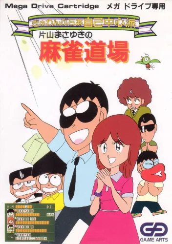 Portada oficial del videojuego Gambler Jiko Chuushinha: Katayama Masayuki no Mahjong Dojo