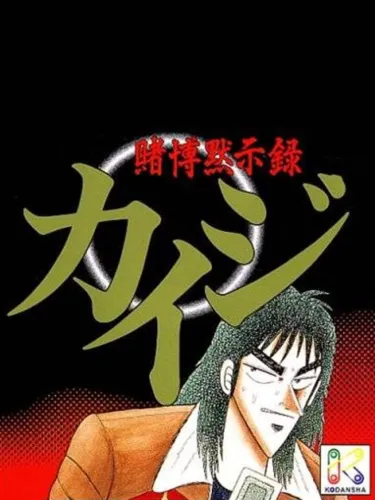 Portada de Gambling Apocalypse Kaiji