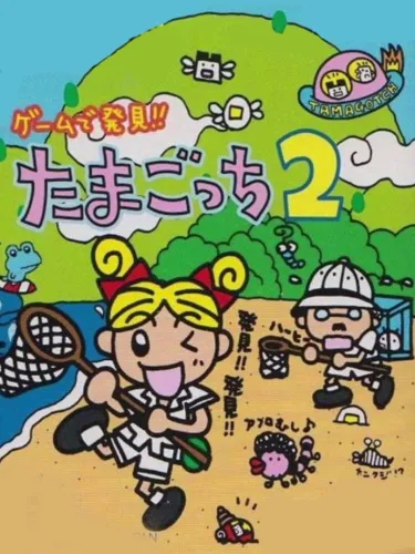Portada oficial del videojuego Game de Hakken!! Tamagotchi 2