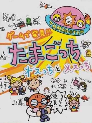Portada de Game de Hakken!! Tamagotchi: Osutchi & Mesutchi