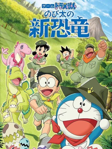 Portada de Game Doraemon: Nobita no Shin Kyouryuu