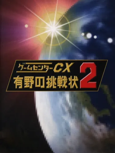 Portada de GameCenter CX: Arino no Chousenjou 2