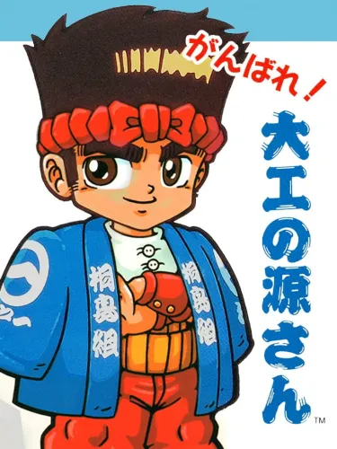 Portada de Ganbare! Daiku no Gensan