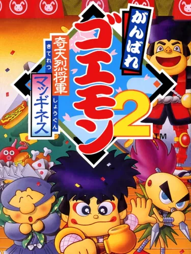 Portada de Ganbare Goemon 2: Kiteretsu Shogun McGuiness