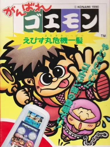 Portada de Ganbare Goemon: Ebisumaru Kiki Ippatsu