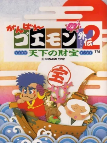 Portada de Ganbare Goemon Gaiden 2: Tenka no Zaihou