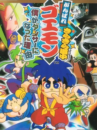 Portada oficial del videojuego Ganbare Goemon: Kira-kira Douchuu – Boku ga Dancer ni Natta Wake