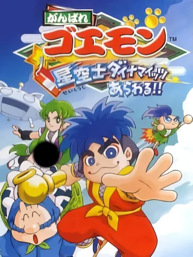 Portada de Ganbare Goemon: Seikuushi Dynamites Arawaru!!