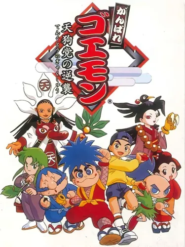 Portada de Ganbare Goemon: Tengu-tou no Gyakushuu!