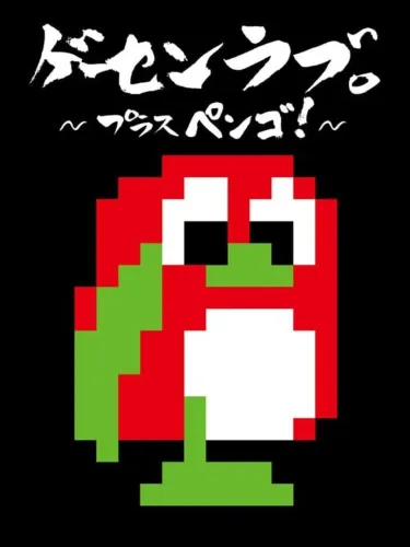 Portada de Ge-Sen Love Plus Pengo!