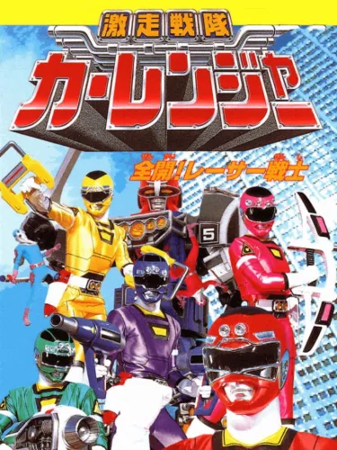 Portada de Gekisou Sentai Carranger: Zenkai! Racer Senshi