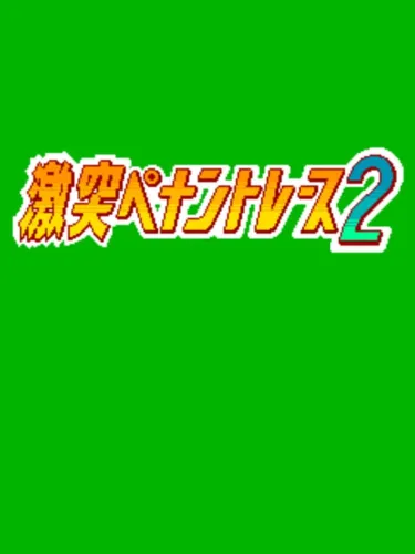 Portada de Gekitotsu! Pennant Race 2