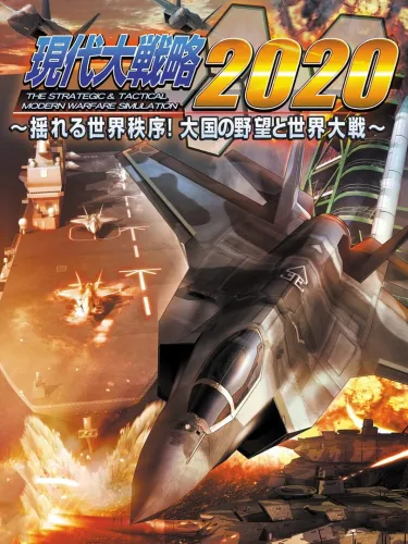 Portada de Gendai Daisenryaku 2020: Yureru Sekai Chitsujo! Taikoku no Yabou to Sekai Taisen