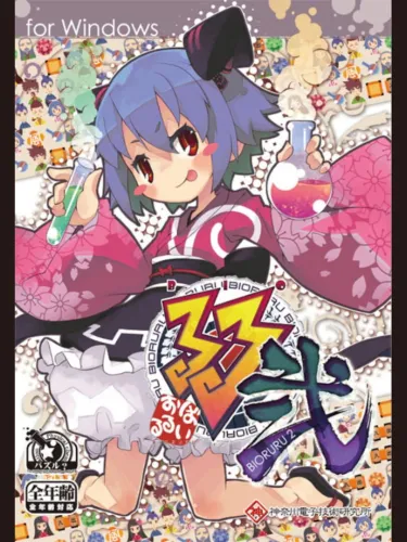 Portada oficial del videojuego Genius Scientist: Bioruru 2