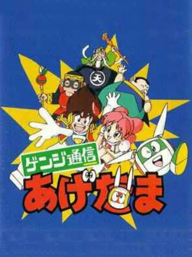 Portada de Genji Tsuushin Agedama