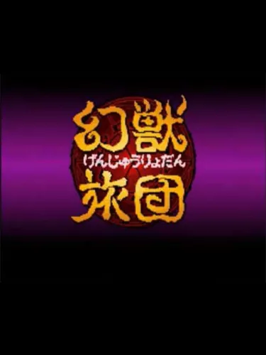 Portada de Genjuu Ryodan