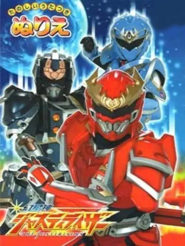 Portada de Genseijin Justirisers