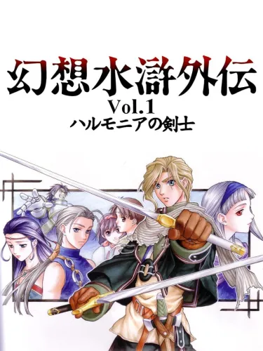 Portada de Genso Suikogaiden Volume 1: Swordsman of Harmonia