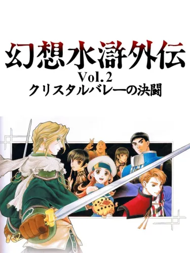 Portada de Genso Suikogaiden Volume 2: Duel at the Crystal Valley