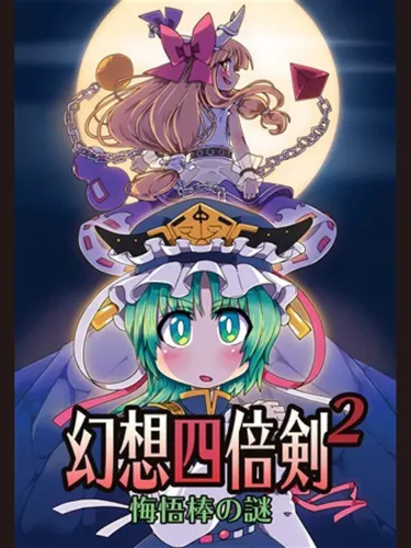 Portada de GensoYonbaiKen 2