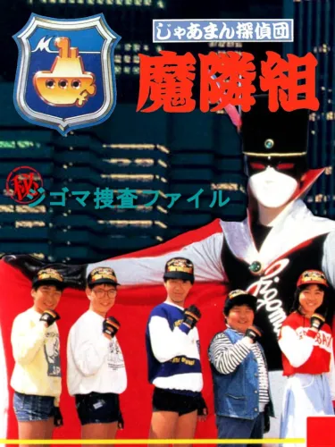 Portada de German Tanteidan Marin-gumi: Maruhi Jigomar Sousa File